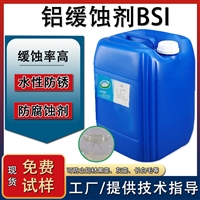 铝缓蚀剂BSI防冻液缓蚀剂
