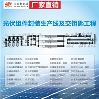 太阳能组件层压与封装生产线  一站式设备集成方案