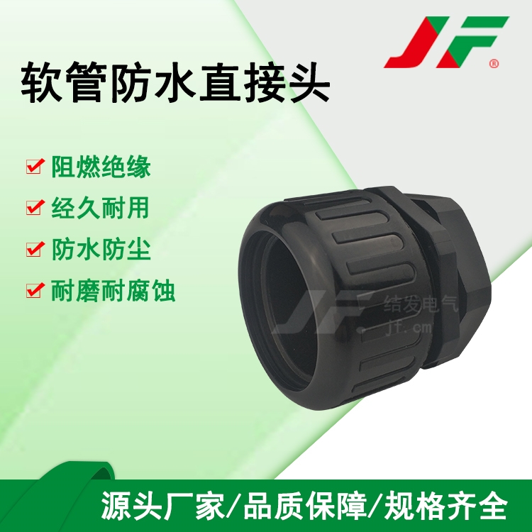 【软管防水直接头】 JF结发 塑料接头 防水接头 软管接头 尼龙接头 波纹管接头 连接件  稳固拉抗 经久耐用 防腐蚀 便携安装 可拆卸 线束固定　夹紧式设计