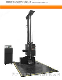 赛思SETH单臂跌落试验机SE-315