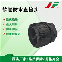 【软管防水直接头】 JF结发 塑料接头 防水接头 软管接头 尼龙接头 波纹管接头 连接件  稳固拉抗 经久耐用 防腐蚀 便携安装 可拆卸 线束固定　夹紧式设计