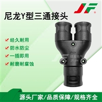 软管Y型三通尼龙接头