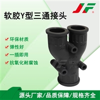 软管Y型三通软胶接头