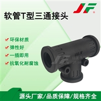T型三通软胶接头