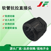 软管抗拉直接头