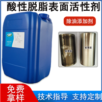 酸性脱脂表面活性剂 酸性除油表面活性剂
