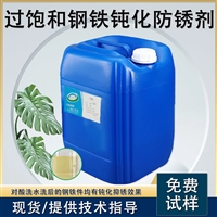 过饱和型钢铁钝化防锈剂 与水形成稳定透明的防锈液
