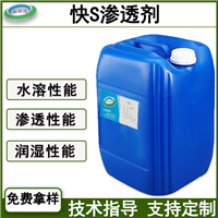 快S渗透剂 非离子结构 皮革的纸张油