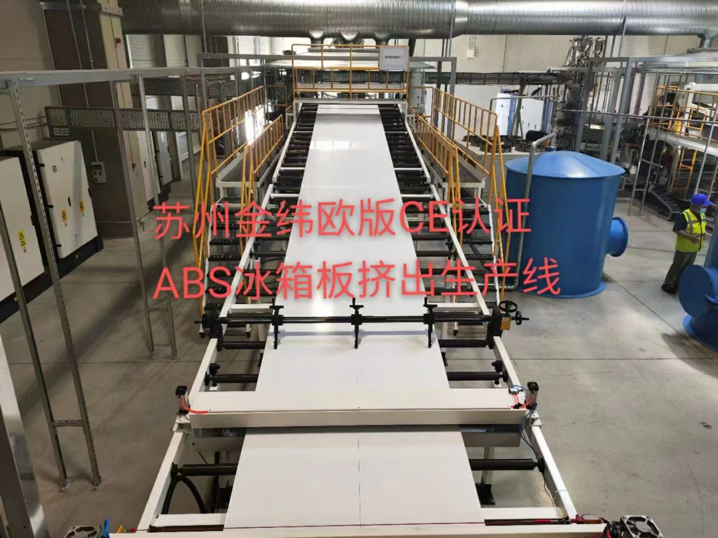 金纬机械高效 ABS 板材设备? 复印机外壳 ABS 片材机组生产厂家