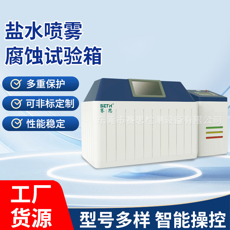 赛思SETH盐雾试验箱SE-F90B