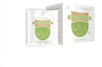 超声治疗固定贴