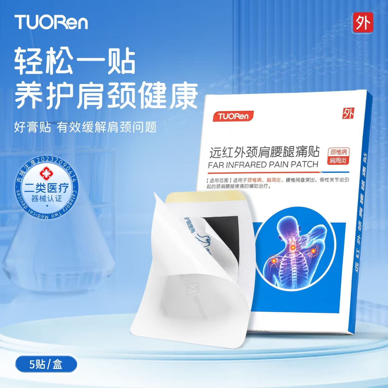 远红外颈肩腰腿痛贴