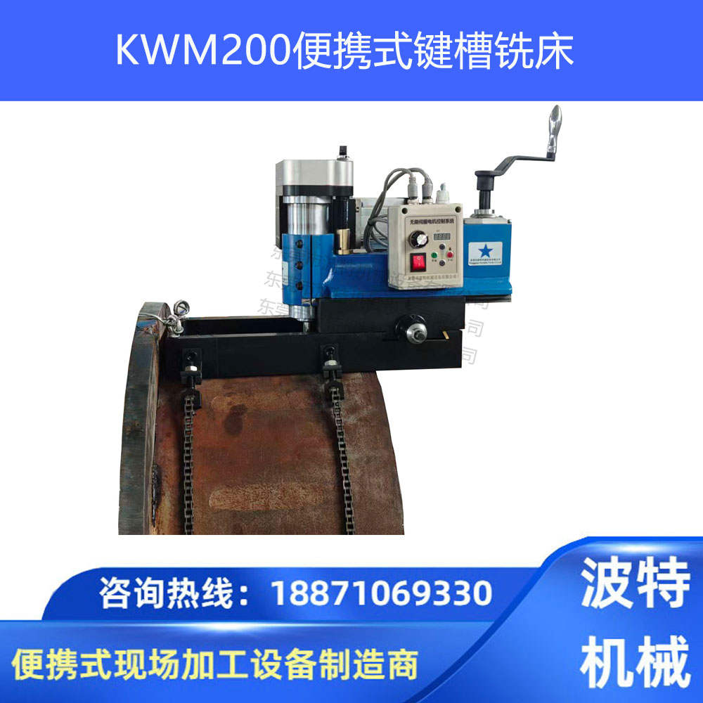 KWM200便携式键槽铣床 便携式平面铣床 化工搅拌轴颈键槽铣削