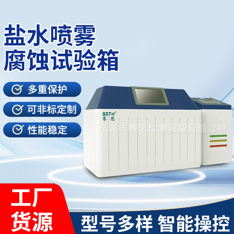 赛思SETH盐雾试验箱SE-F90B