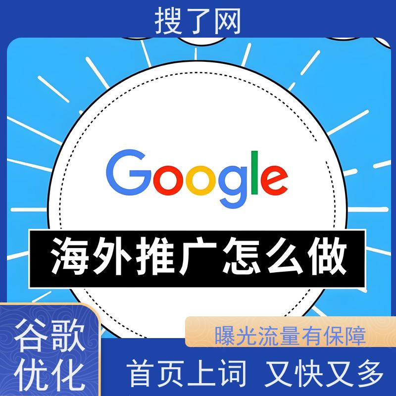 关键词上词多 深圳谷歌优化 一站式外贸营销解决方案