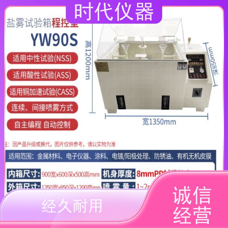 盐雾腐蚀试验箱 YW-90 l连续喷雾 显示清晰 操作方便