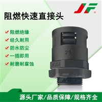 阻燃软管快速直接头