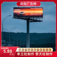 蚌埠高炮广告牌制作造价