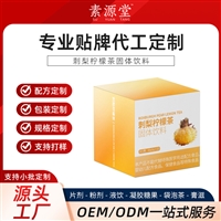 西洋参黄芪固体饮料 饮料贴牌OEM 袋装瓶装口服液定制代加工