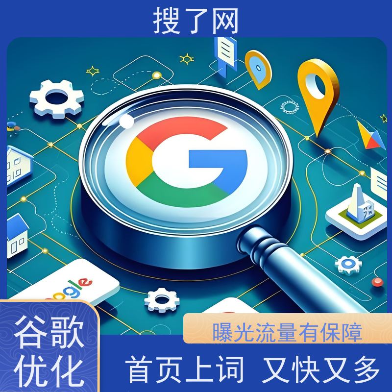 关键词上词多 谷歌排名优化推广公司 定制化方案