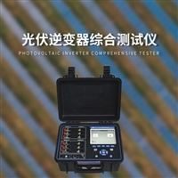 伏准计量逆变器综合分析仪FZ-NX15