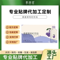 桑葚黑枸杞饮品 工厂批发代理 药食同源蛋白人参饮品OEM定制