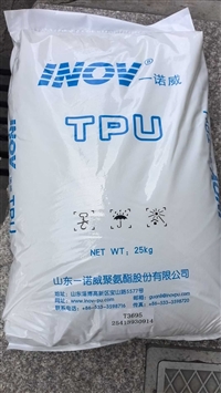  TPU T3695 山东一诺威易加工 透明级 易脱模,