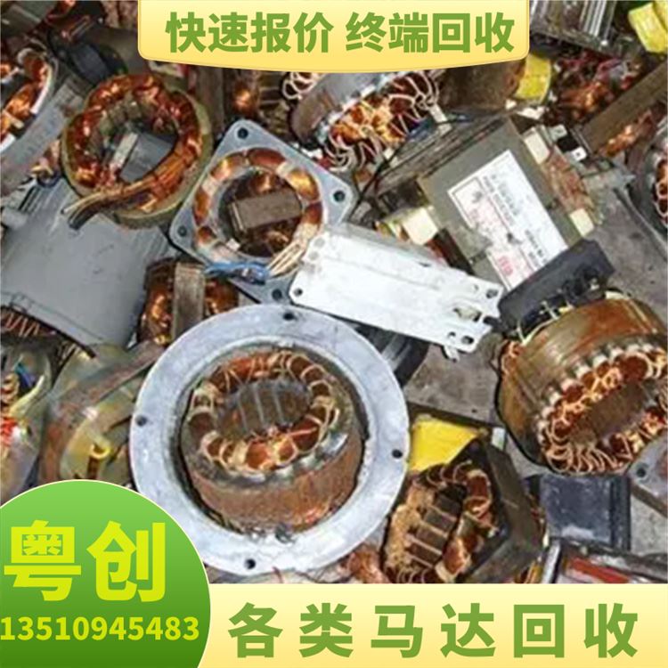 东 莞废马达回收 收购各种二手废旧机械设备 废金属回 收