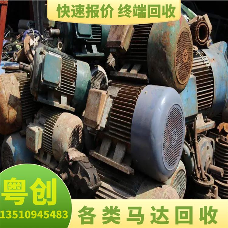 废马达回收 各种二手废旧机械设备 现金结算 上门免费估价
