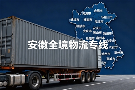 Guangdong Anhui Logistics Special Line