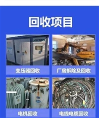 锦州变压器回收/北镇配电柜回收/黑山电机回收/凌海电线电缆回收