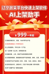 辽宁政采上架软件，让您快速铺货