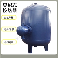 卧式容积式换热器 半容积式换热器 浮动盘管导流型容积式热交换器