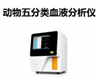 兽用血细胞分析仪江苏代理