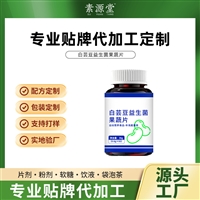 葛根枳棋茯苓压片糖果 膳食纤维酵素片代加工OEM