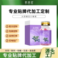 压片糖果代加工 特殊膳食运动营养食品 功能特膳各类代工贴牌
