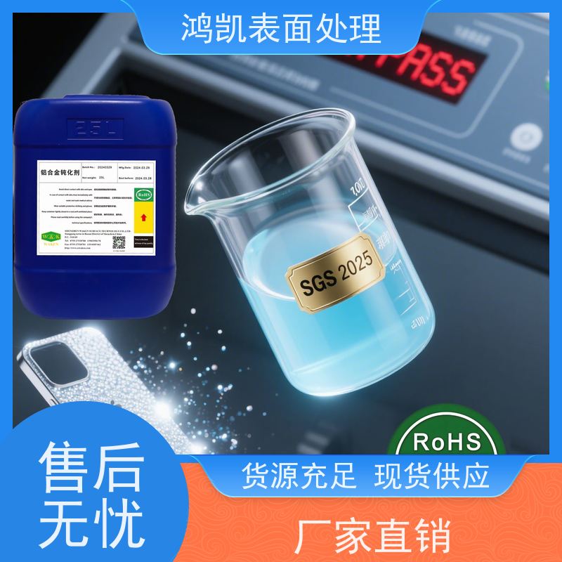 鸿凯 铝合金钝化剂 水基环保适配多铝材 工业部件防腐蚀