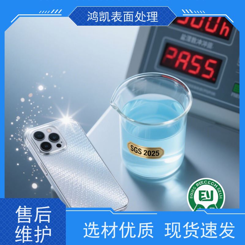 鸿凯表面处理 铝合金钝化剂 耐盐雾强附着力 精密部件防氧化保护