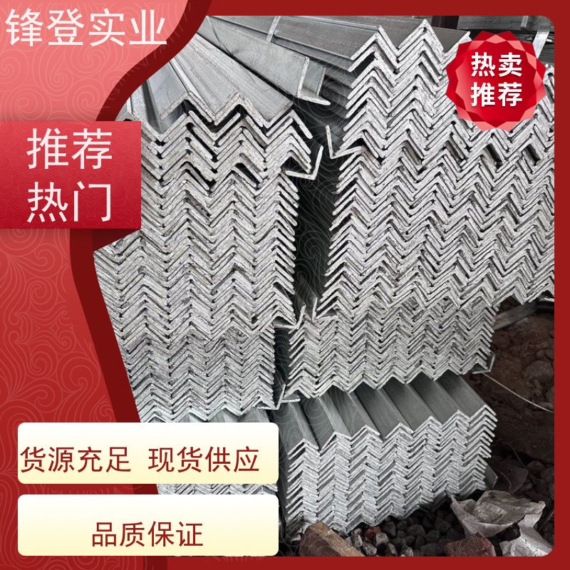 锋登实业 货源充足 厂家直供 热镀锌不等边角钢 Q235B 30*30*4 角铁