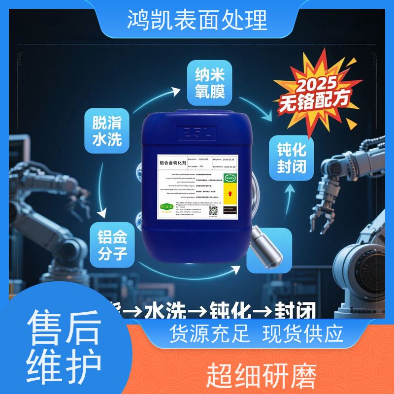 鸿凯 铝合金钝化剂 符合RoHS欧盟标准 耐盐雾保金属原色