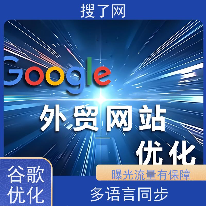 关键词上词多  谷歌排名优化推广公司 一站式外贸营销解决方案