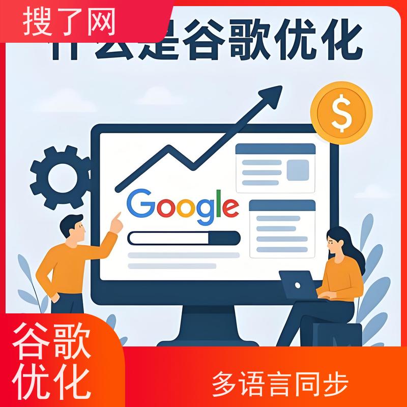 多语种同步进行  谷歌优化排名费用 定制化方案