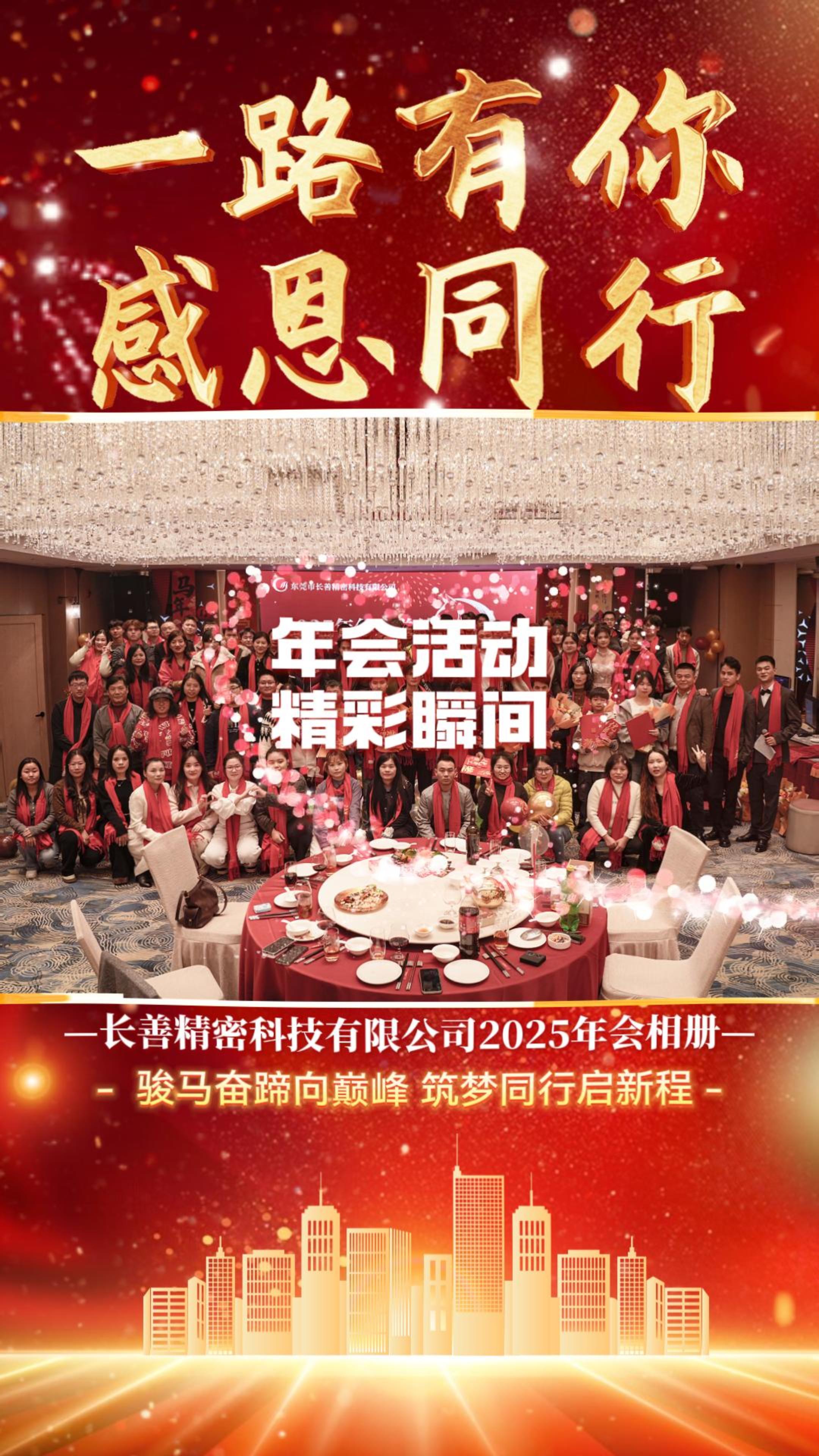 2026長善人凝心聚力 共創(chuàng)新篇-長善精密年會(huì)圓滿落幕 視頻