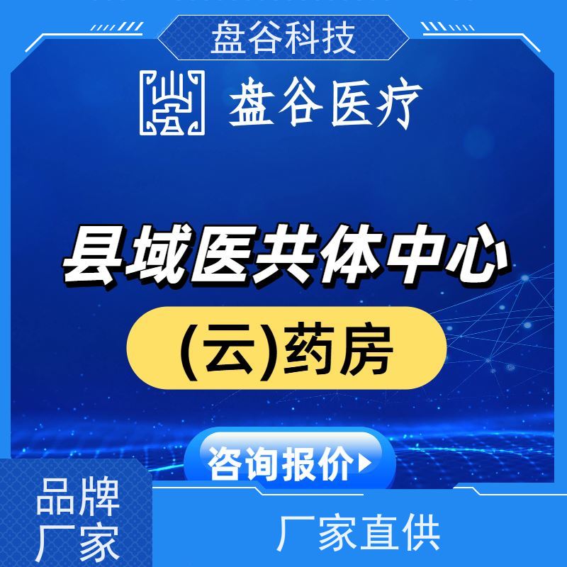 盘谷科技 供应链方案 软件自研 江西省紧密型县域医共体建设