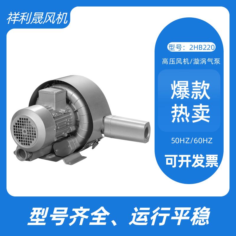 祥利晟 工业排尘通风 低噪碳钢材质 运行平稳 旋涡气泵 2HB320-HA31