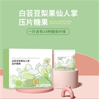 白芸豆梨果仙人掌压片糖果 免费包装设计 便携独立小袋装支