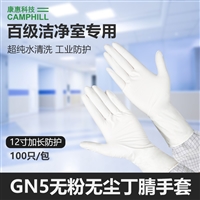 康惠洁百级丁腈手套GN5洁净室工业防护手净化