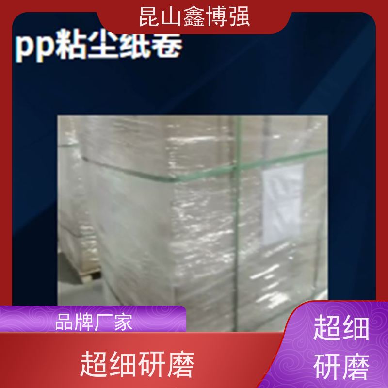 粘尘纸卷 粘尘纸辊 鑫博强推存表面除尘配件