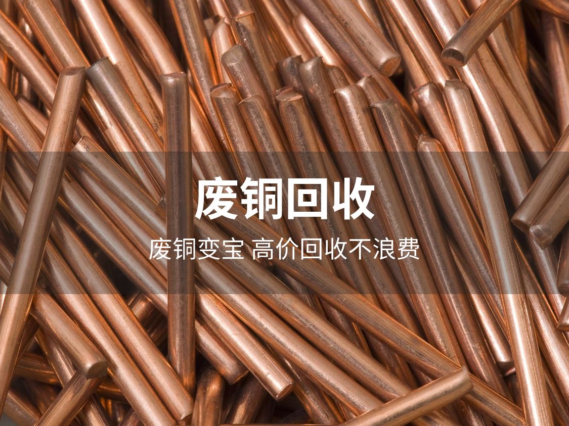 龙岗废铜回收-全深圳专门回收废铜厂家