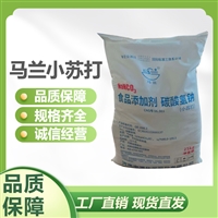 马兰99含量碳酸氢钠食品级小苏打洗涤去污剂食品添加剂